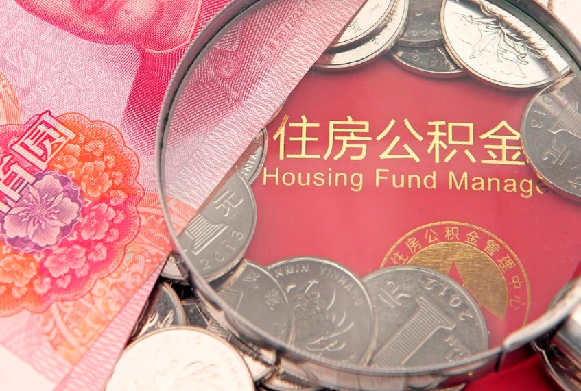 衡水实际没租房但也提取了公积金（急用钱公积金怎么提现）